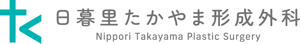 日暮里たかやま形成外科
