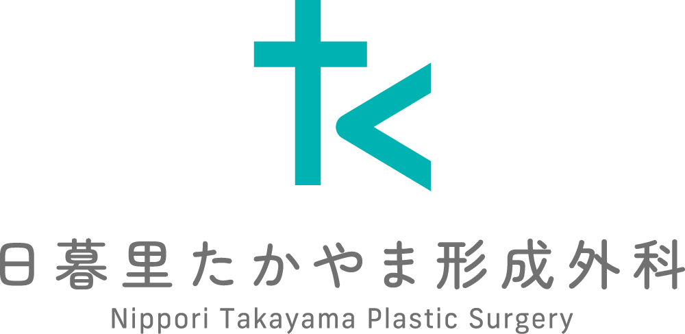 日暮里たかやま形成外科
