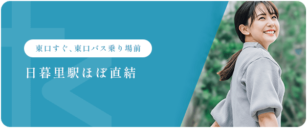 日暮里駅ほぼ直結