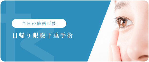 日帰り眼瞼下垂手術