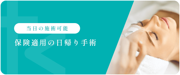 保険適用の日帰り手術