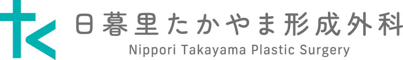 日暮里たかやま形成外科