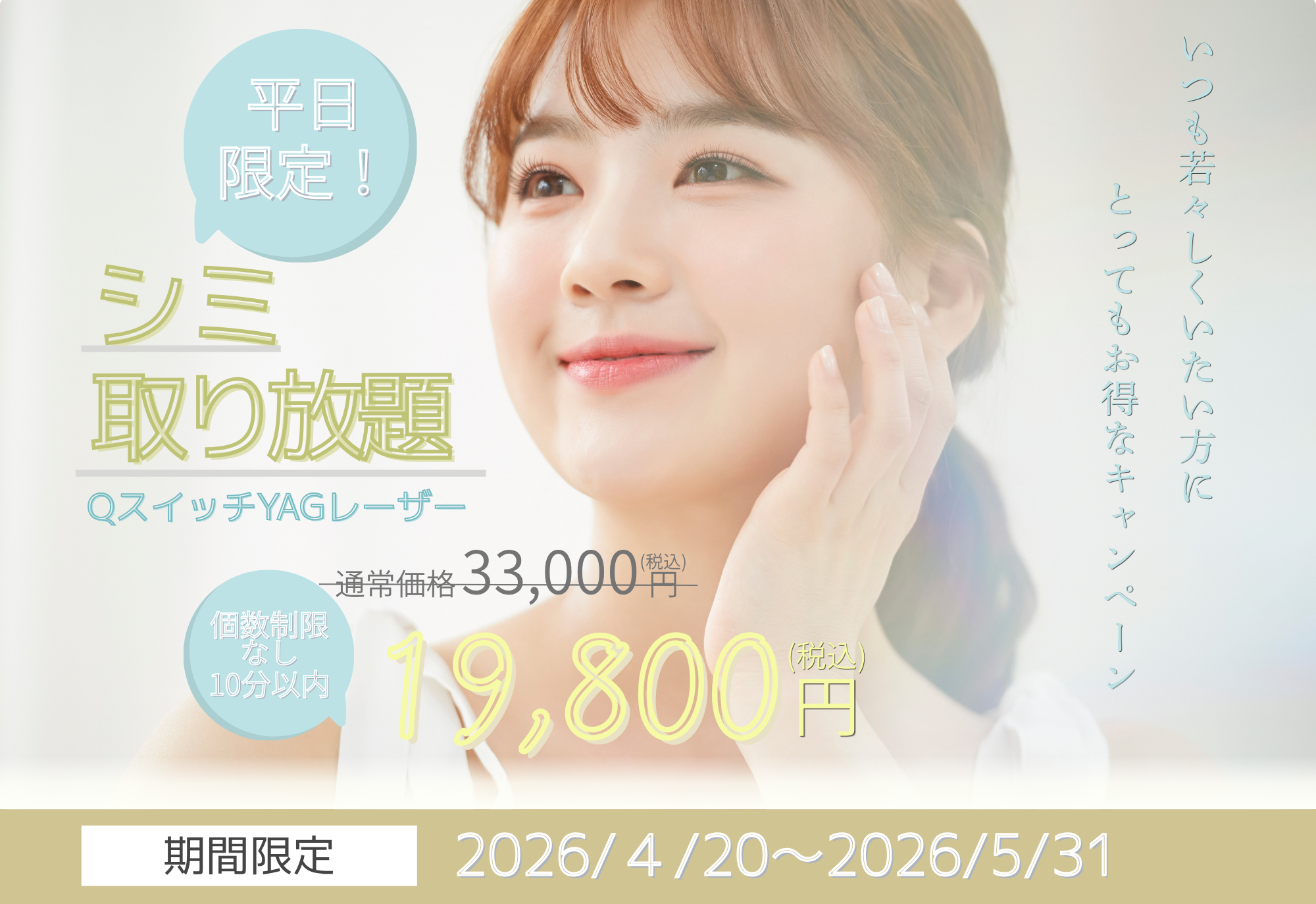 シミ取り放題キャンペーン