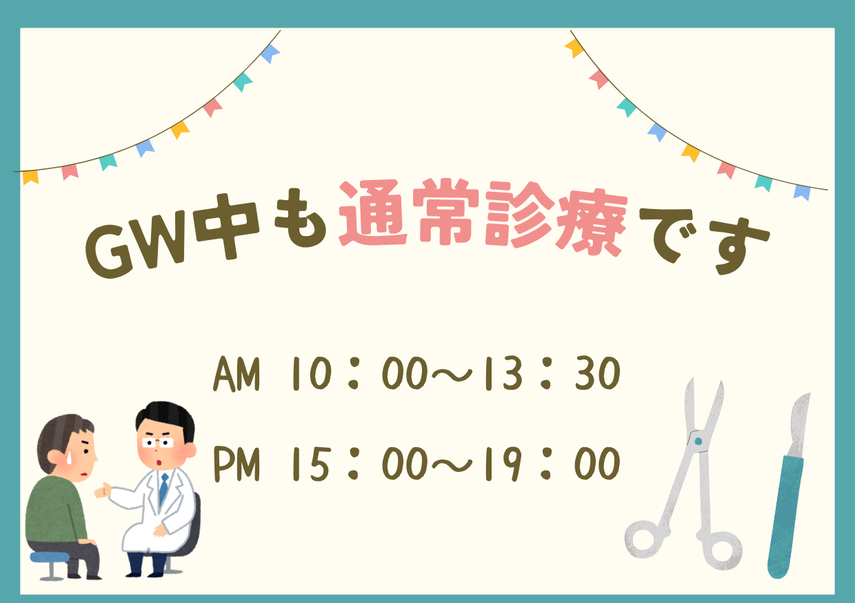 GW中の診療のご案内