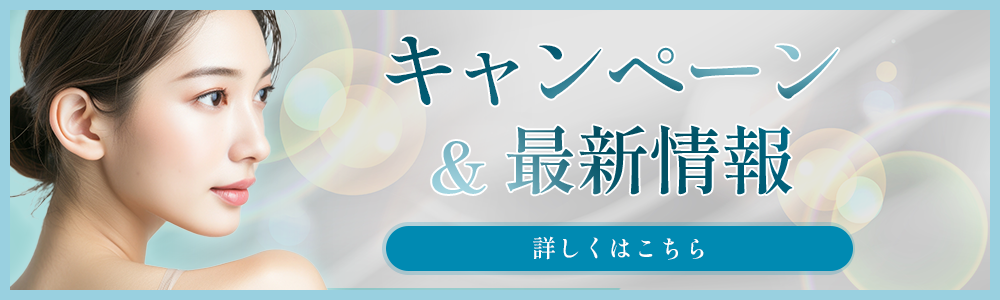 キャンペーン＆最新情報