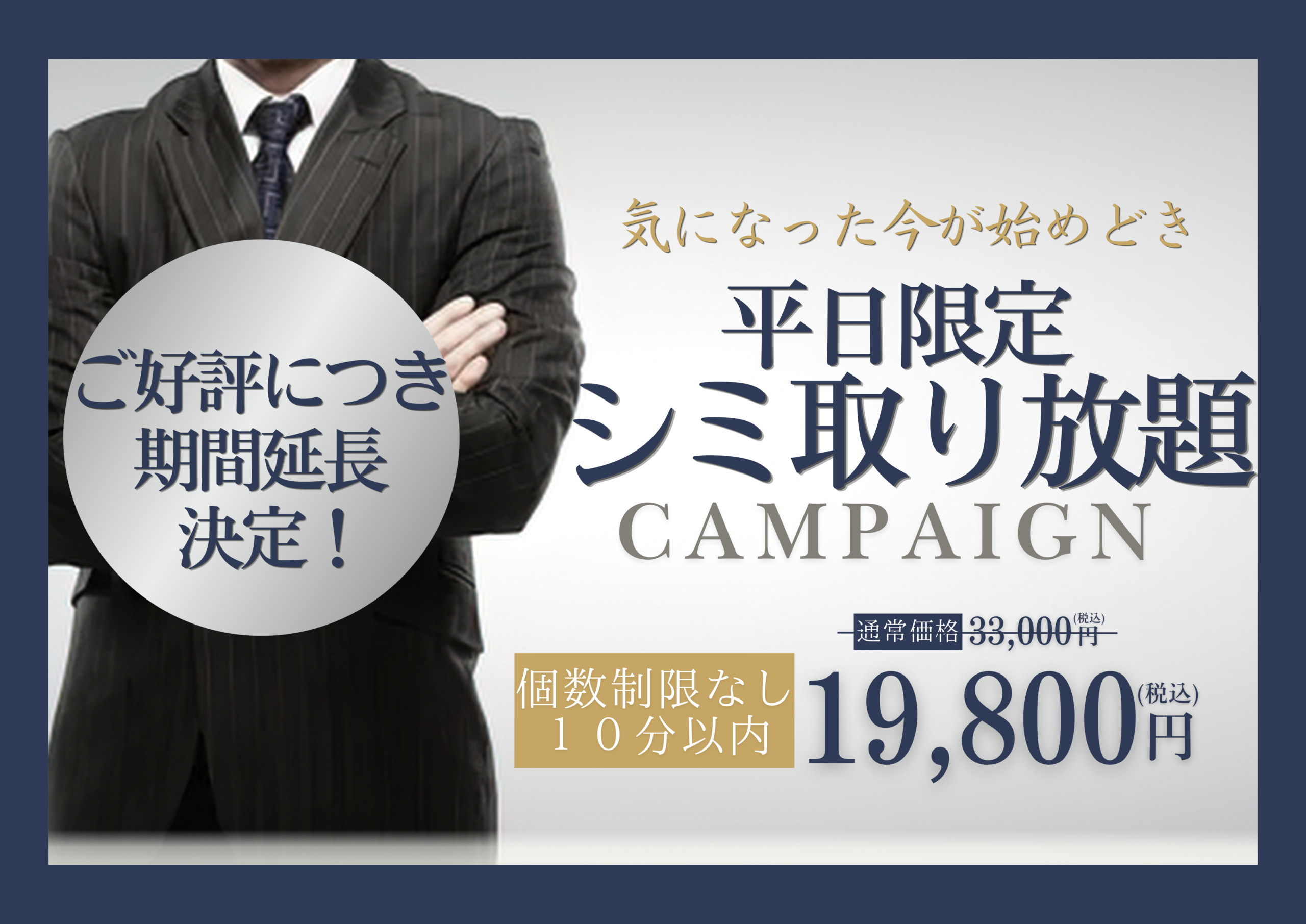 平日シミ取り放題キャンペーン期間延長！