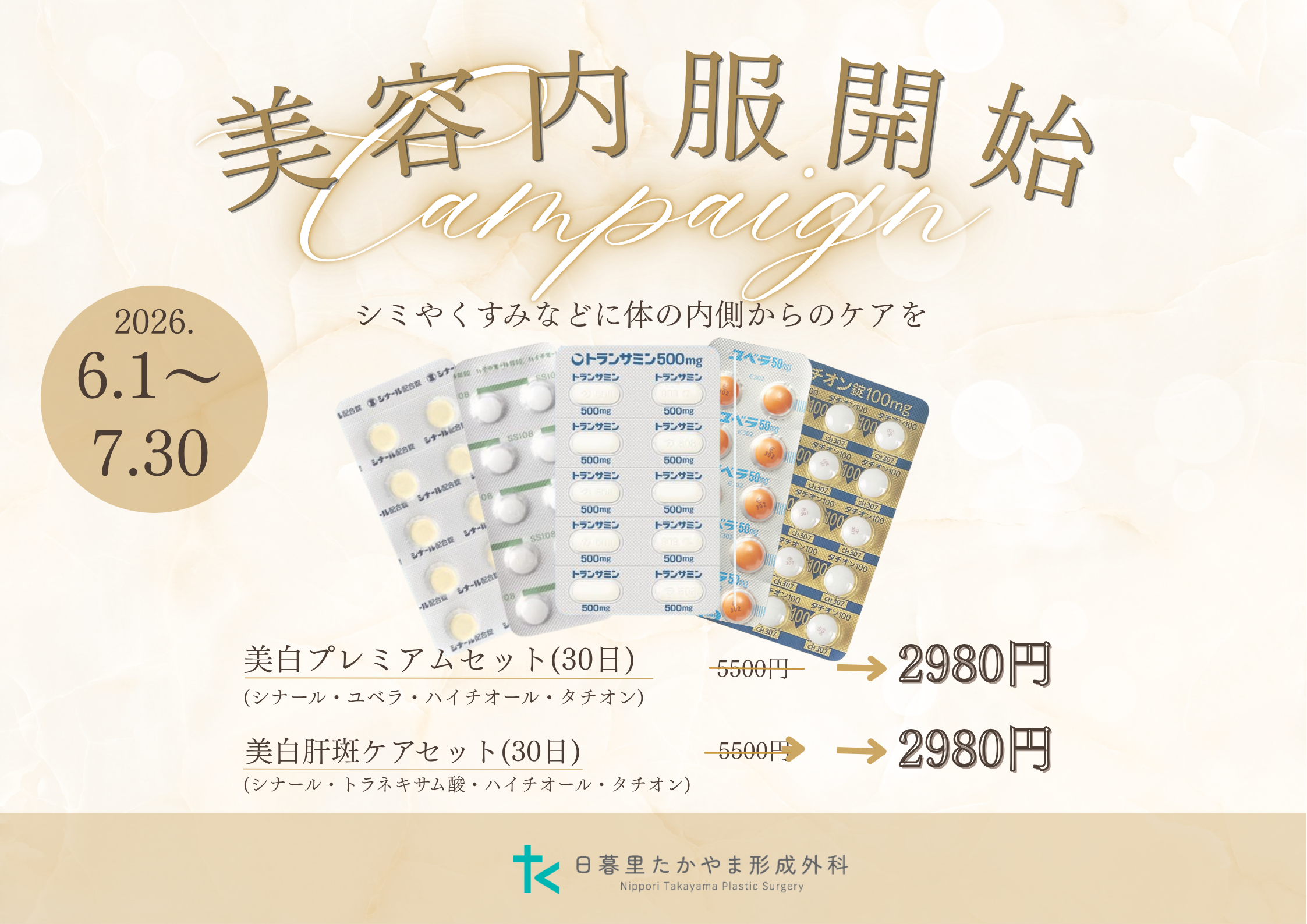 美容内服セット販売開始キャンペーンのお知らせ