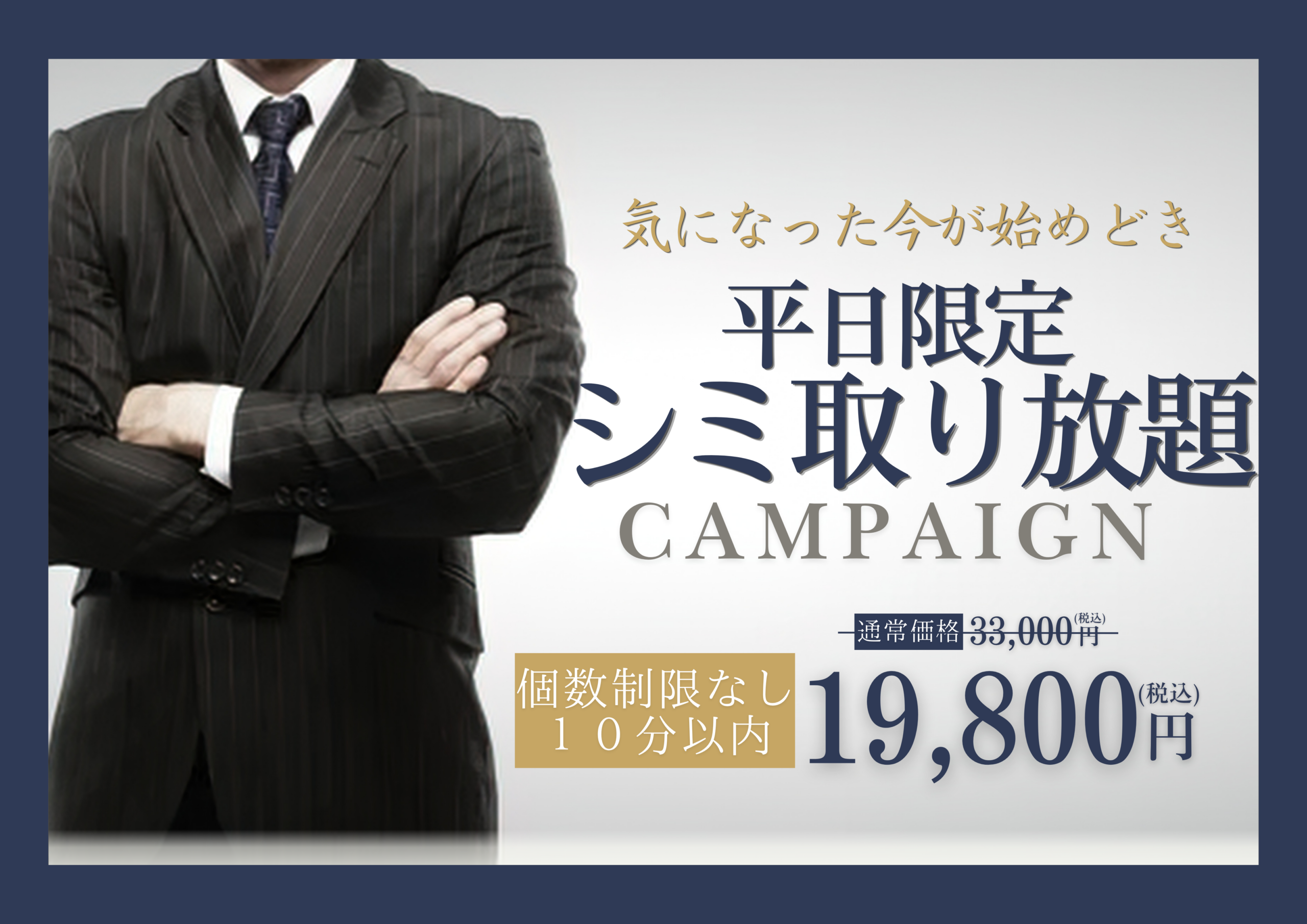 男性シミ取り放題キャンペーン
