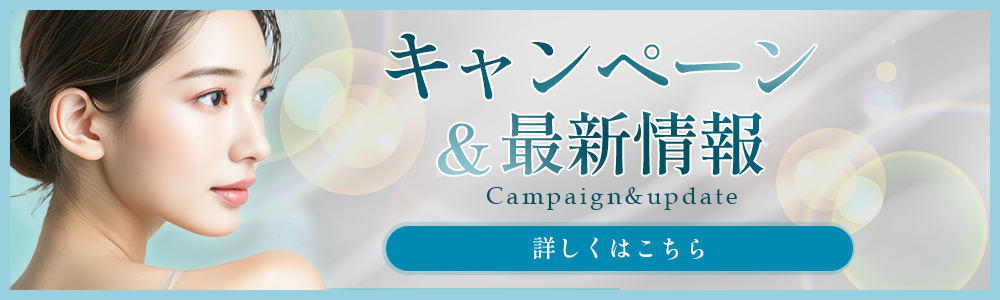 キャンペーン＆最新情報