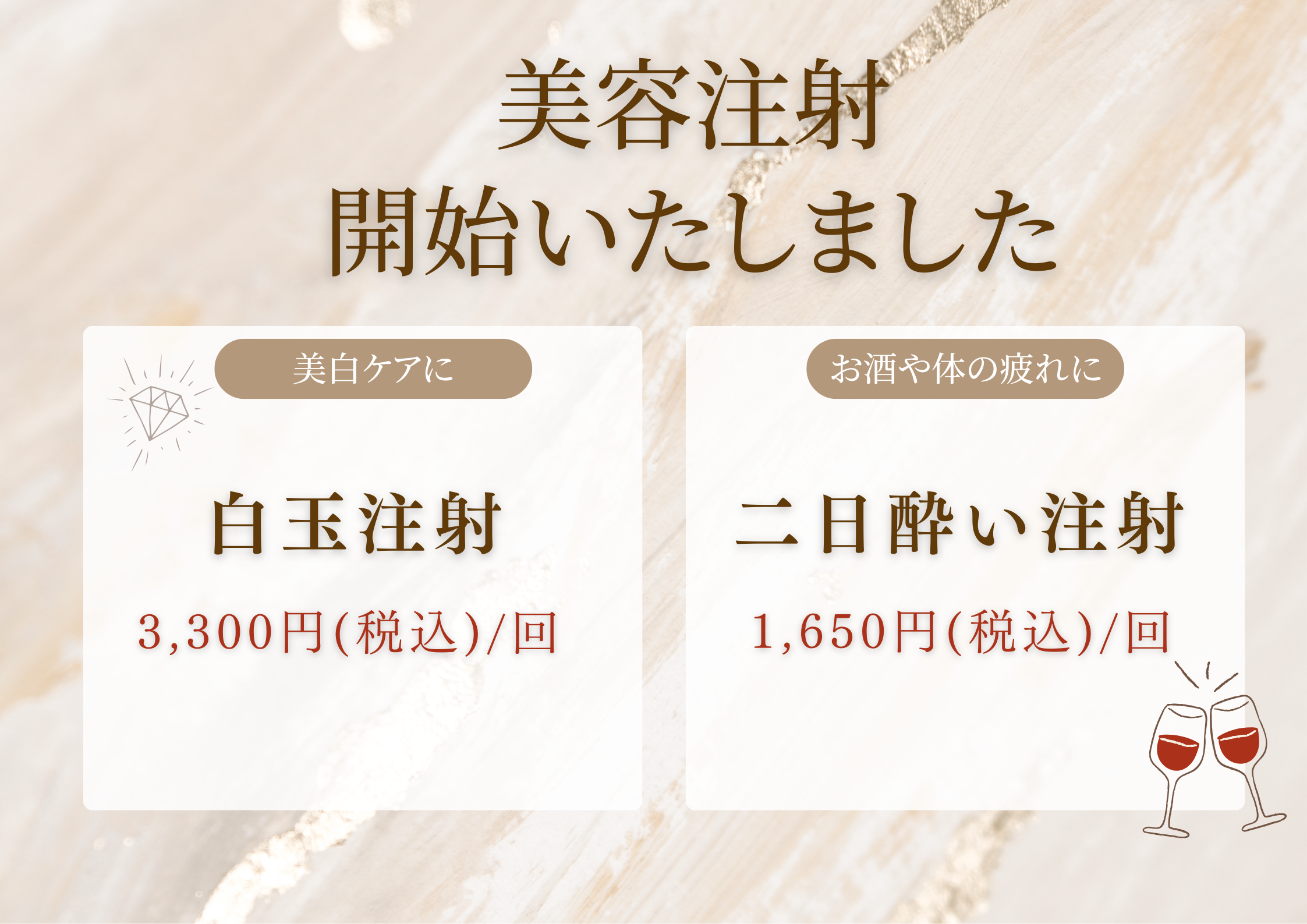 美容注射開始いたしました!